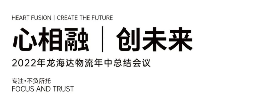 心相融·创未来丨LD乐动体育物流2022年中总结会议