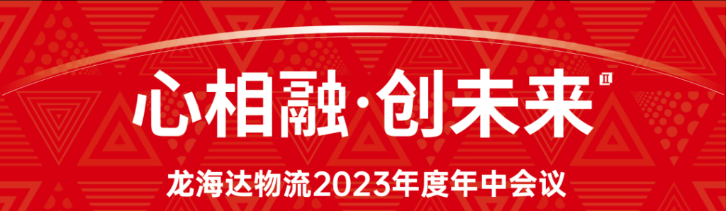 心相融·创未来 | LD乐动体育物流2023年度年中会议