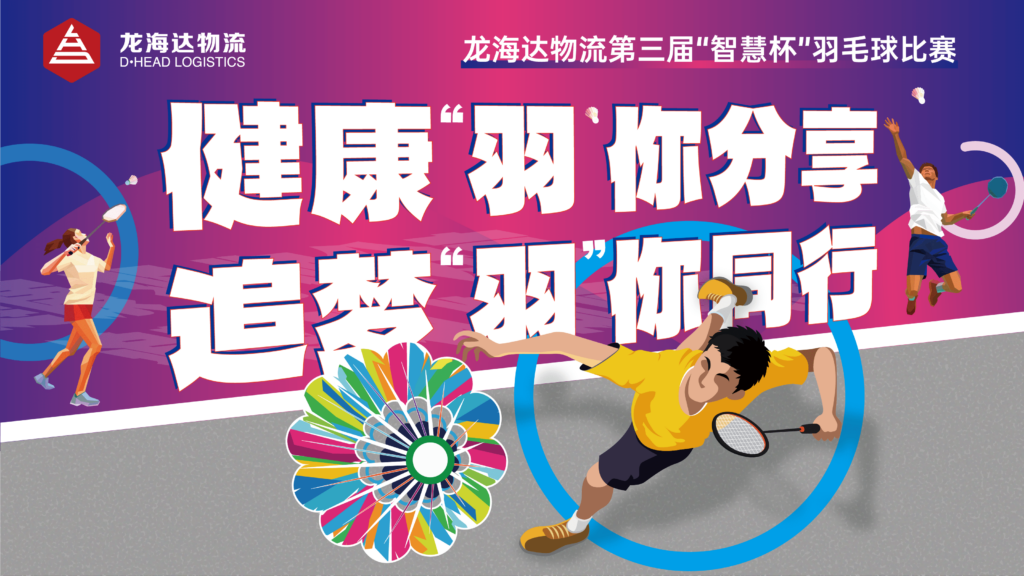 健康“羽”你分享,追梦“羽”你同行——LD乐动体育物流第三届“智慧杯”羽毛球比赛