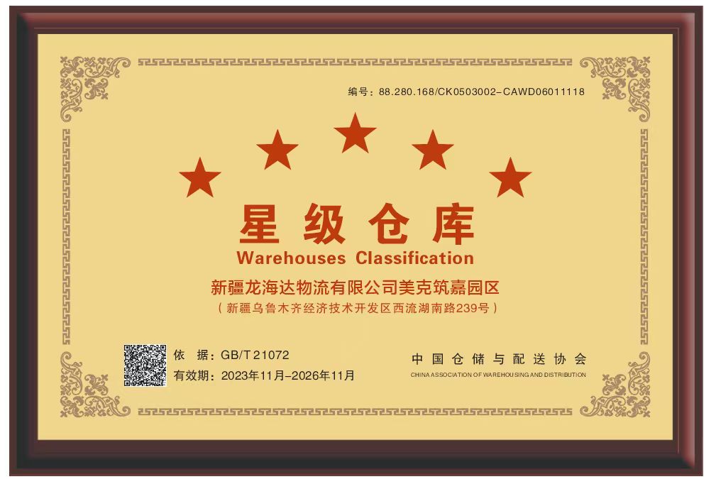 喜报！新疆LD乐动体育物流有限公司美克筑嘉园区被评定为五星级仓库