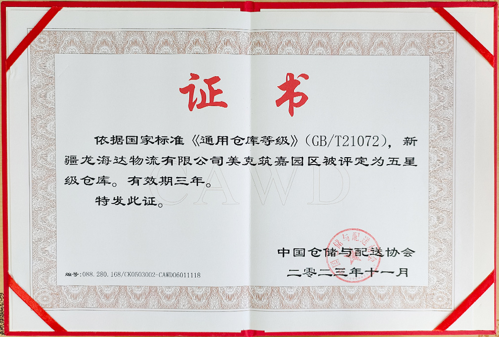 喜报！新疆LD乐动体育物流有限公司美克筑嘉园区被评定为五星级仓库