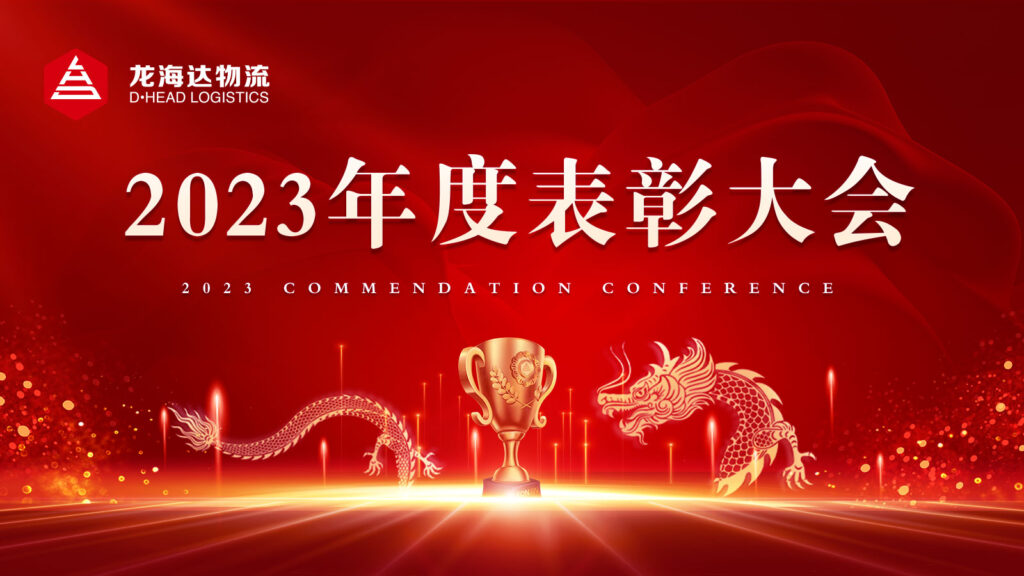 LD乐动体育物流2023年度表彰大会