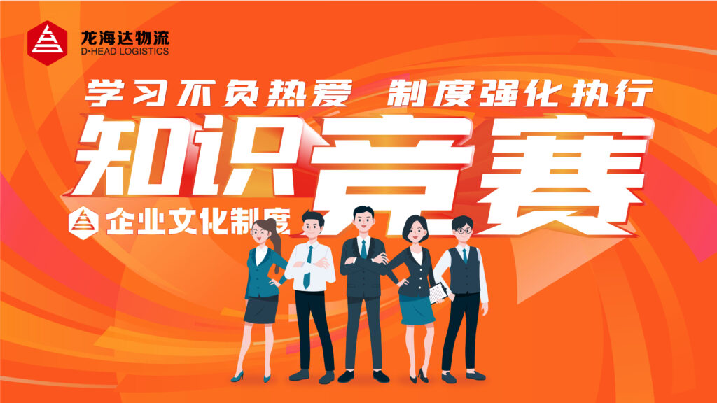 学习不负热爱 制度强化执行|LD乐动体育物流企业文化制度知识竞赛