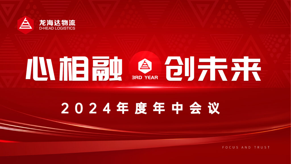 心相融·创未来Ⅲ|LD乐动体育物流2024年度年中会议