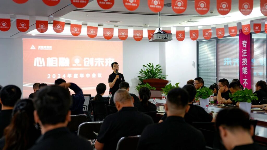 心相融·创未来Ⅲ|LD乐动体育物流2024年度年中会议