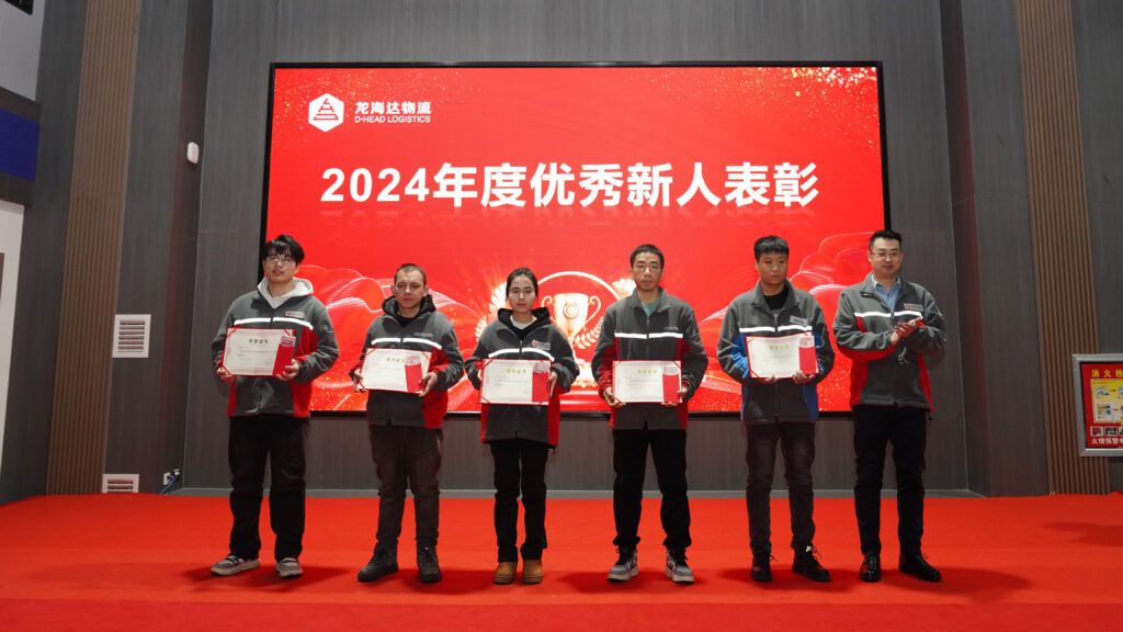 LD乐动体育物流2024年度表彰大会