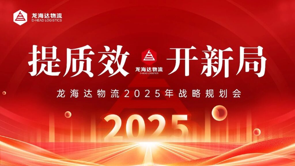 提质效·开新局 | LD乐动体育物流2025战略规划会