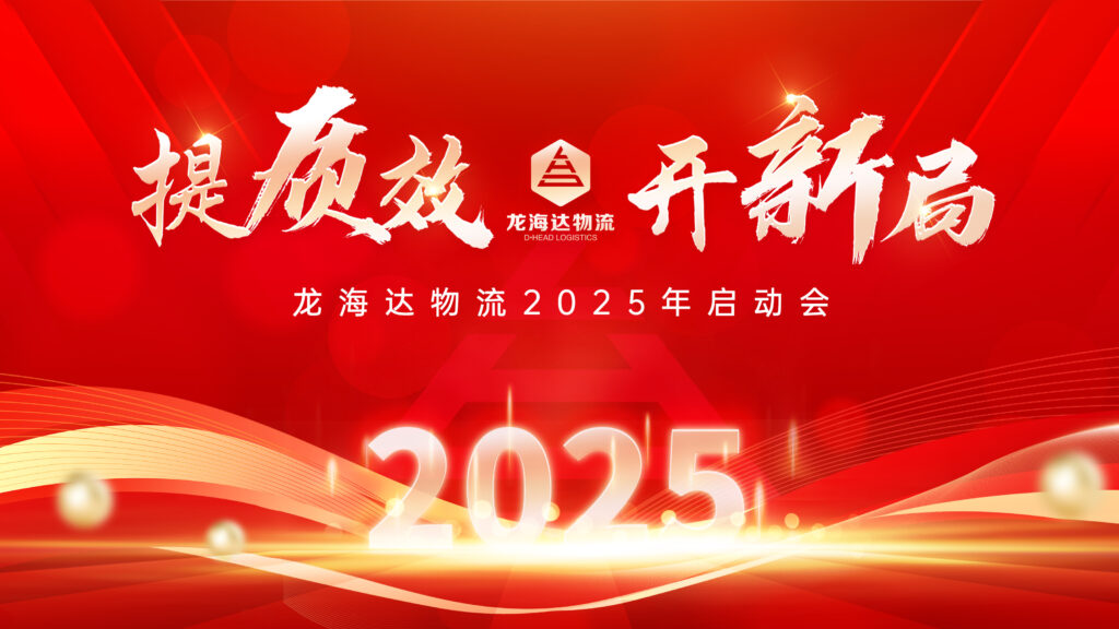 提质效·开新局 | LD乐动体育物流2025年启动会