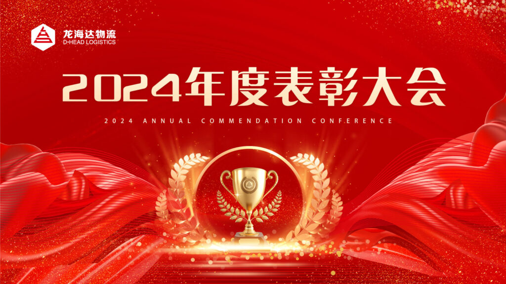 LD乐动体育物流2024年度表彰大会