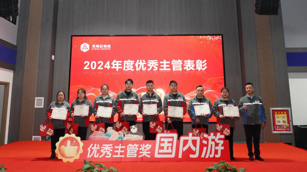 LD乐动体育物流2024年度表彰大会