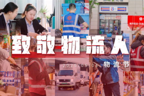 物流节特辑 | 物流人：汇聚微光，筑梦前行