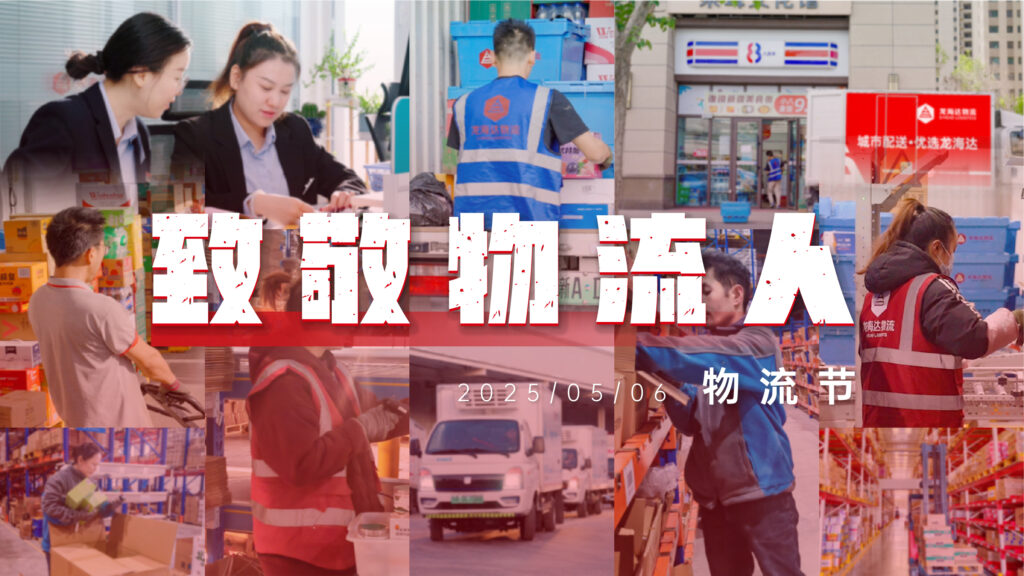 物流节特辑 | 物流人：汇聚微光，筑梦前行